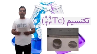 درس ۵ تکنسیم