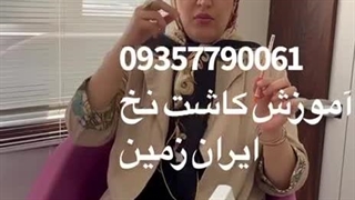 آموزش کاشت نخ لیفت نخ حضوری مجازی