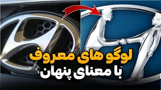 لوگوهای معروف با معنایی پنهان (که هرگز متوجه آن نشدیم)