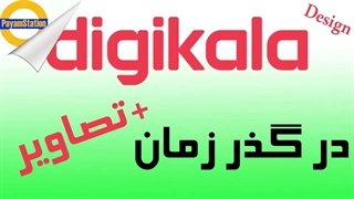 نمایش تغییرات وبسایت دیجی‌کالا از زمان تاسیس