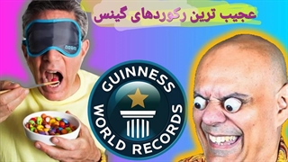 5 تا از عجیب ترین رکوردهای عجیب گینس