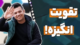 چگونه در خود انگیزه ایجاد کنیم؟ + 10 روش ایجاد انگیزه