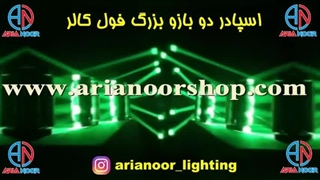 اسپایدر دو بازو بزرگ بیم فول کالر LED