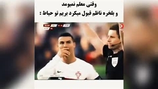 یه طنز از رونالدو ببینیم: ˶ᵔ ᗜ ᵔ˶