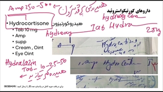 آموزش نسخه خوانی داروخانه - کورتیکواستروئیدها بخش اول