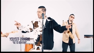 آهنگ از تو بهتر با صدای یوسف زمانی