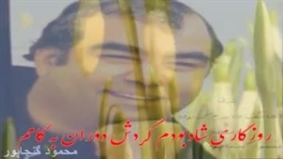 غزل محمودگنجاپور-ای فلک