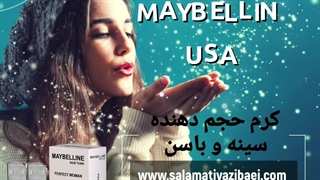 کرم حجم دهنده سینه میبلین آمریکا