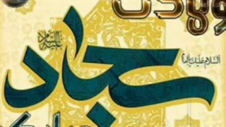 مولودی امام سجاد ع امام چهارم