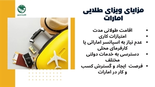 گلدن ویزای امارات (ویزای طلایی)