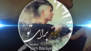 میمیرم برای تو دانیال منجزی