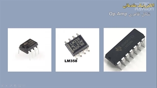 الکترونیک مقدماتی - جلسه سیزدهم - مدار تشخیص نور