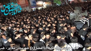 تکیه ابوالفضل(ع) ملایر - محرم 1392 - قسمت پنجم