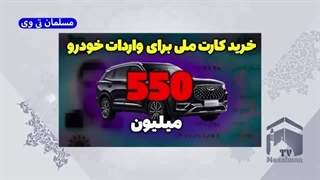 14021127: خرید کارت ملی ۵۵۰ میلیون برای واردات خودرو