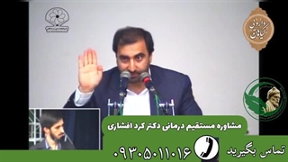 دکتر کرد افشاری درمان سرطان تلفن مستقیم cancer