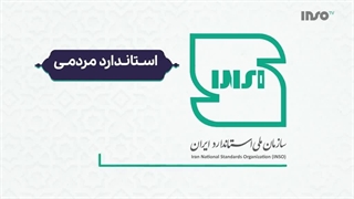 با مشاهده این ویدئو درک بهتری از استاندارد خواهید داشت