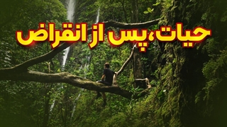 حیات پس از انقراض!!