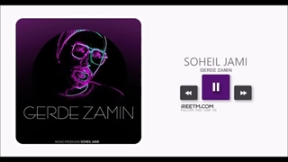 سهیل جامی گرده زمین