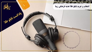 تاریخچه ی فرهنگی تابلو طلا درفرهنگ ایران