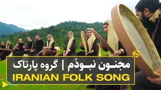 میکس سه آهنگ محلی شاد و خاطره‌انگیز با گروه پارتاک