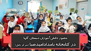 حضور دانش آموزان دبستان گلها در کتابخانه بامداد امید صبا (شعبه زابل)