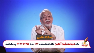 جدیدترین رژیم دکتر کرمانی