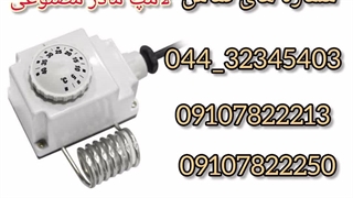 فروش ترموستات لامپ کمادر مصنوعی