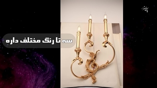 چراغ دیواری تزیینی پارس لوستر فراهانی 3 شعله