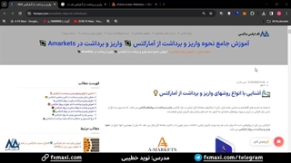 آموزش واریز به آمارکتس– نحوه برداشت از آمارکتس به تاپ چنج | ویدئو شماره 121