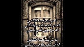 Korous Sarhangzadeh - Ghessehaye Ashenaie / کوروس سرهنگ زاده ـ قصه آشنایی
