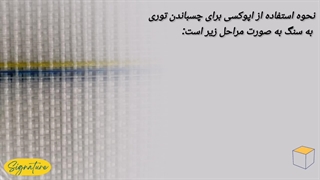 استفاده از اپوکسی برای چسباندن توری به سنگ به چه صورت است