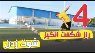 چهار راز شگفت انگیز شوت زدن رو یاد بگیر 