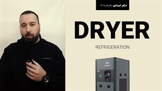 درایر تبریدی بخریم یا نه؟