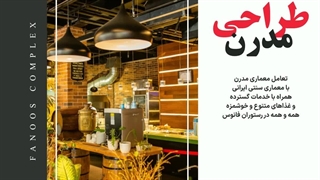 تعامل معماری مدرن با معماری سنتی ایرانی