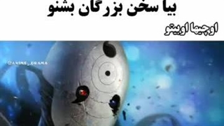 سخن بزرگان !!!(اوبیتو)