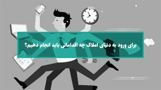 چگونه مشاور املاک شویم؟www.melkamooz.com