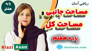 آموزش مساحت جانبی و مساحت کل ریاضی پایه هفتم