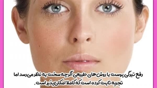 علت تیره شدن پوست صورت و گردن بلیچینگ
