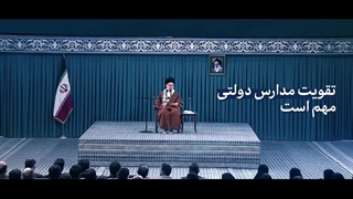 تقویت مدارس دولتی