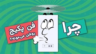 چرا فن پکیج طولانی مدت روشن می ماند؟ | آچارباز
