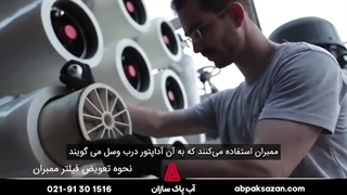 نحوه تعویض فیلتر ممبران