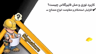 کاربرد توری و مش فایبرگلاس چیست؟