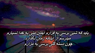 بیگناه - علیرضا قربانی / Bi Gonah - Alireza Ghorbani