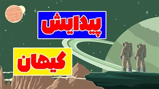 از مه بانگ تا انسان: داستانی حماسی از پیدایش جهان