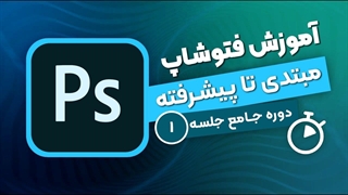 آموزش فتوشاپ - جلسه ۱ | رابط کاربری فتوشاپ و آماده سازی ابتدایی