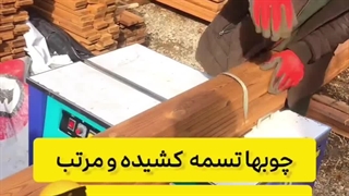 چوب ها ی ترموود تسمه کشیده و مرتب به مقصد مشتریان عزیز ارسال میشوند