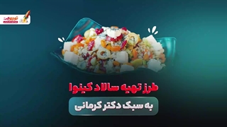 طرزتهیه سالاد کینوا به سبک دکتر کرمانی