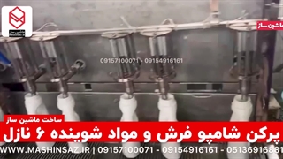 دستگاه پرکن شامپو فرش | ماشین ساز 09157100071