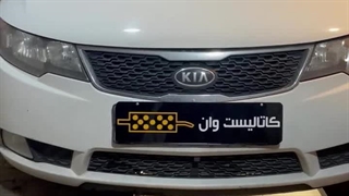 کاتالیزور کیا سراتو کاتالیست وان ۰۹۱۲۸۳۸۵۲۵۶