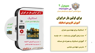 آموزش استاتیک عمران